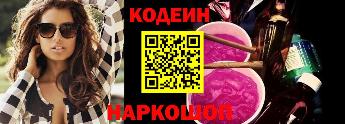 Codein напиток Lean (лин) Ялуторовск