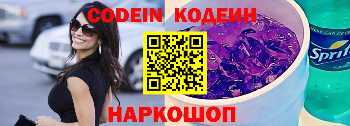 Ялуторовск  Кодеиновый сироп Lean Purple Drank  Вход с VPN  Кодеиновый сироп Lean Purple Drank 